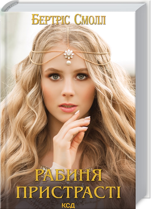 «Рабиня пристрасті» – БЕРТІС СМОЛЛ