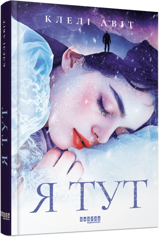 «Я тут» – КЛЕЛІ АВІТ