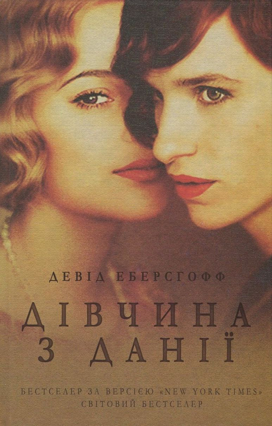 «ДІВЧИНА З ДАНІЇ» – ДЕВІД ЕБЕРСГОФФ