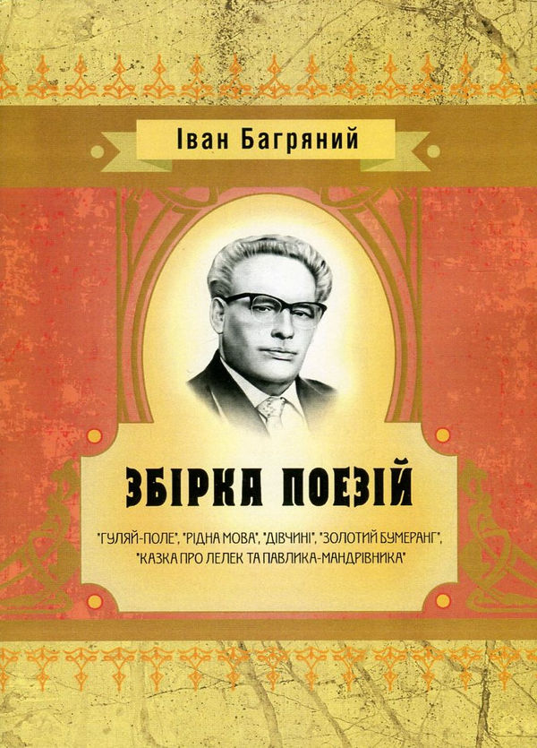«Збірка поезій» – Іван Багряний