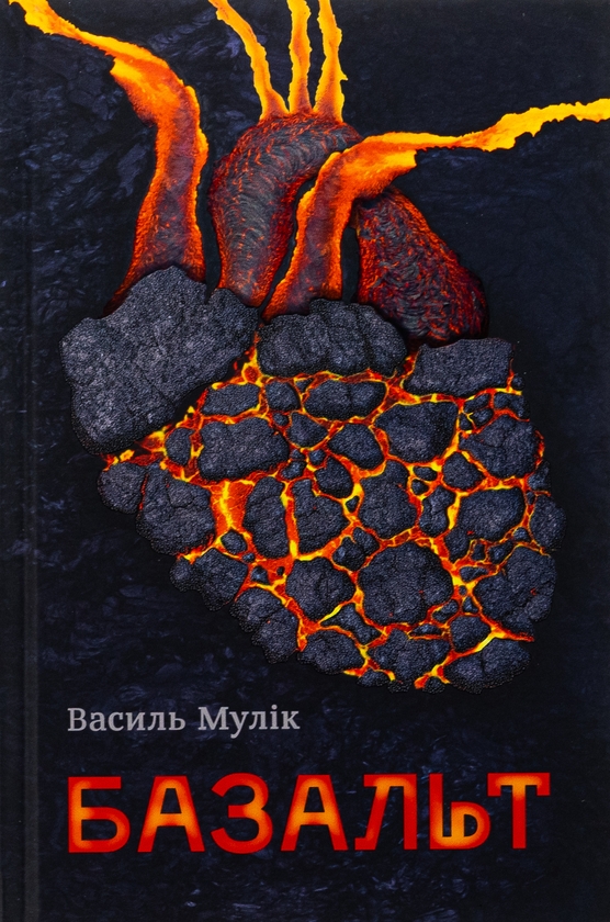 «Базальт» – ВАСИЛЬ МУЛІК