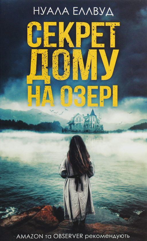 «СЕКРЕТ ДОМУ НА ОЗЕРІ» – НУАЛА ЕЛЛВУД