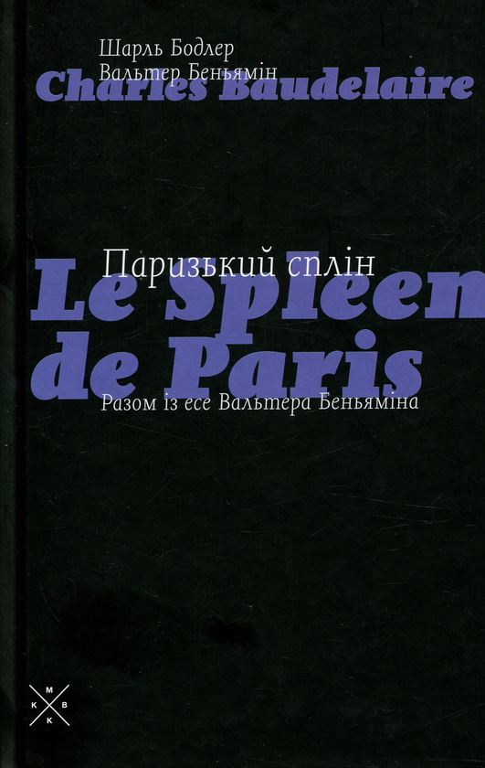 «ПАРИЖСЬКИЙ СПЛІН» – ШАРЛЬ БОДЛЕР, ВАЛЬТЕР БЕНЬЯМІН