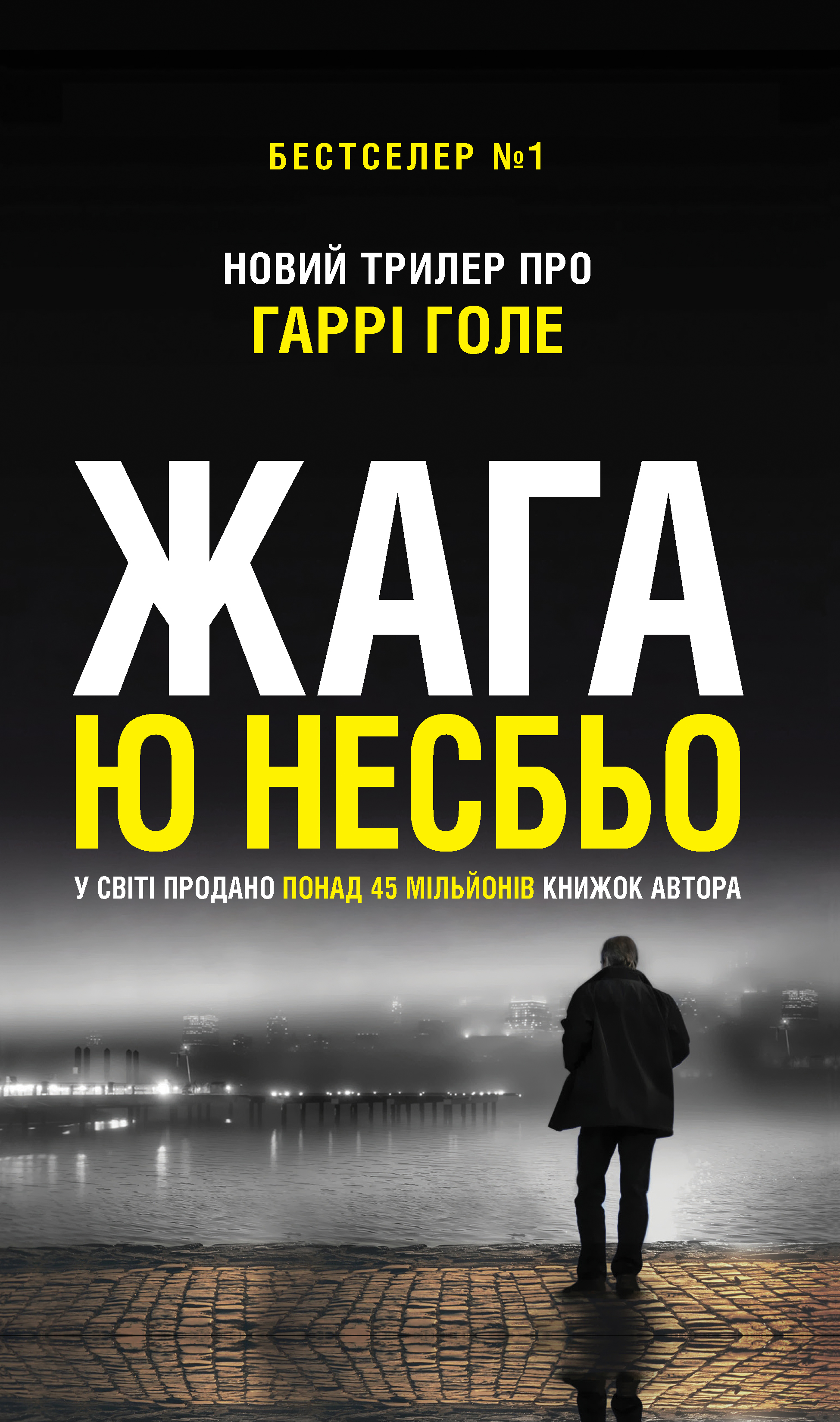 «Жага» – ЙОН НЕСБЁ