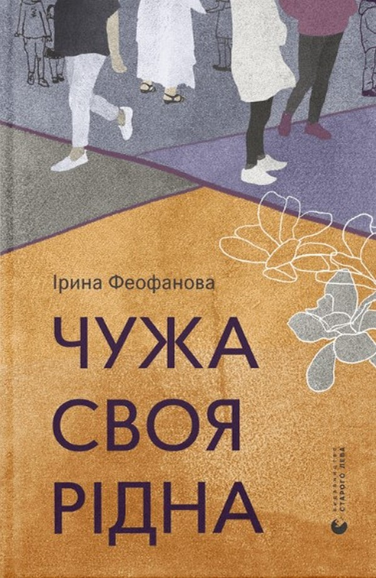 «ЧУЖА-СВОЯ-РІДНА» – ІРИНА ФЕОФАНОВА