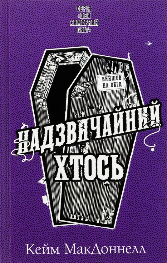 «Цей химерний світ. Книга 2. Надзвичайний хтось» – КЕЙМ МАКДОННЕЛЛ