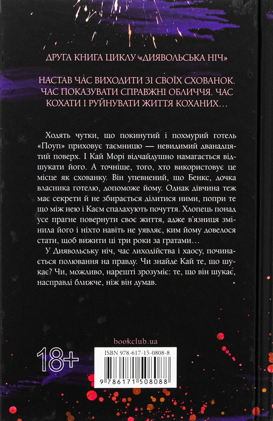 «Диявольська ніч. Книга 2. Схованка» – ПЕНЕЛОПА ДУГЛАС