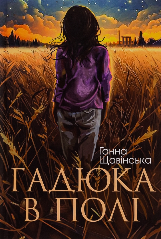 «Гадюка в полі» – Ганна Щавінська