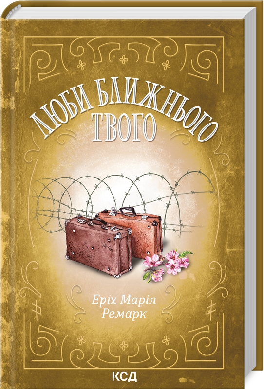 «ЛЮБИ БЛИЖНЬОГО ТВОГО» – ЕРІХ МАРІЯ РЕМА́РК