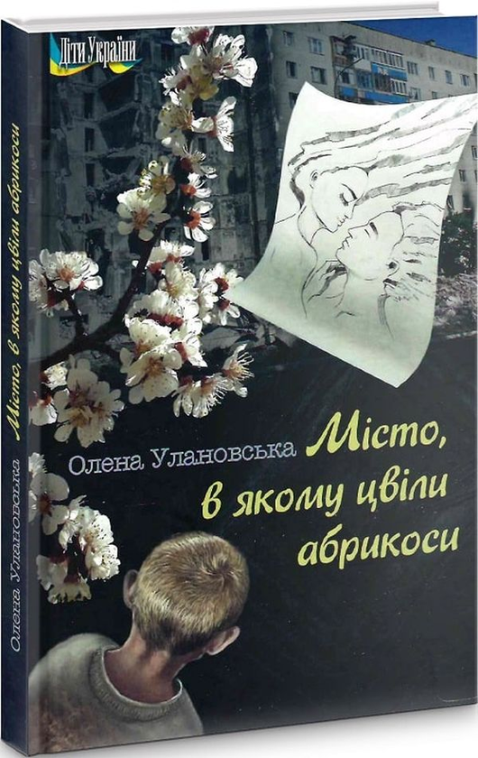 «Місто, в якому цвіли абрикоси» – ОЛЕНА УЛАНОВСЬКА