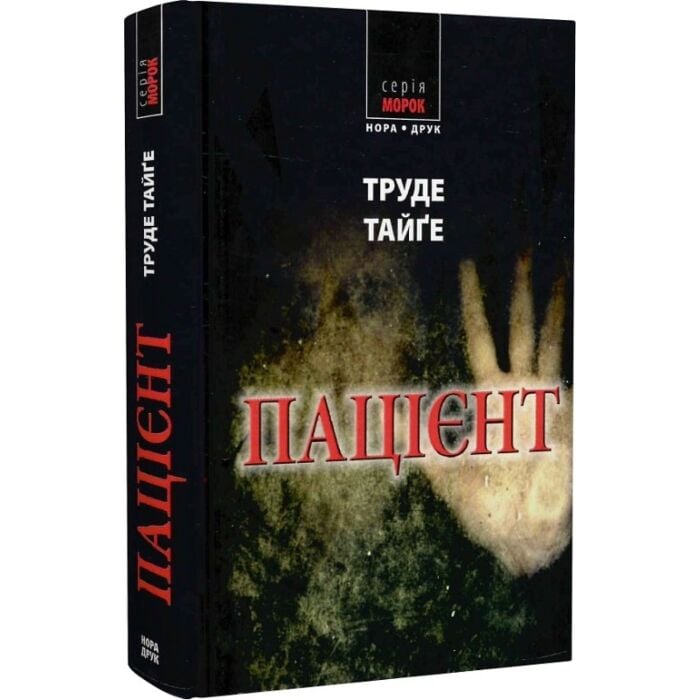 «Пацієнт (Морок)» – ТАЙҐЕ ТРЮДЕ