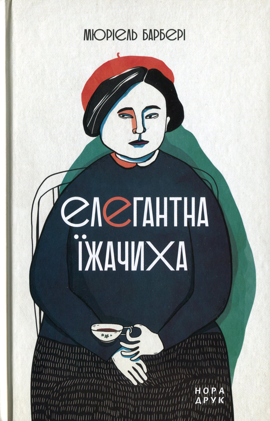 «Елегантна їжачиха» – МЮРІЄЛЬ БАРБЕРІ