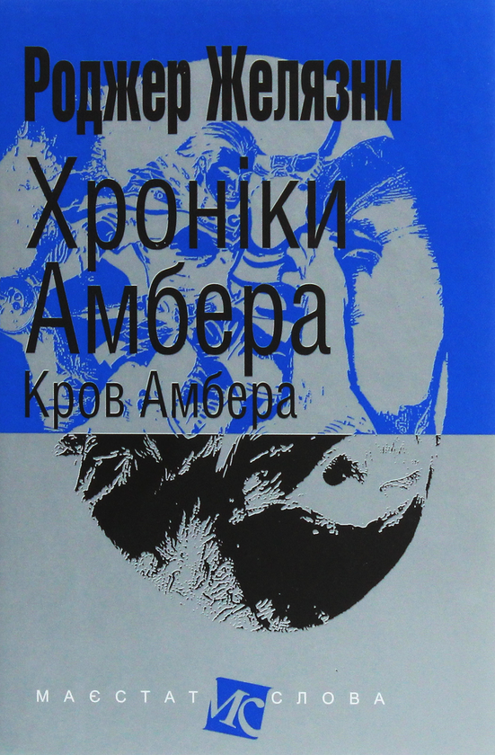 «Кров Амбера» – РОДЖЕР ЖЕЛЯЗНИ