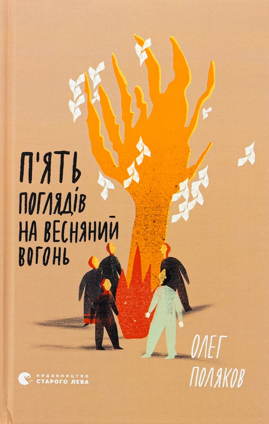 «П’ЯТЬ ПОГЛЯДІВ НА ВЕСНЯНИЙ ВОГОНЬ» – ОЛЕГ ПОЛЯКОВ

—