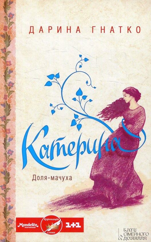«Катерина. Доля-мачуха» – ДАРИНА ГНАТКО