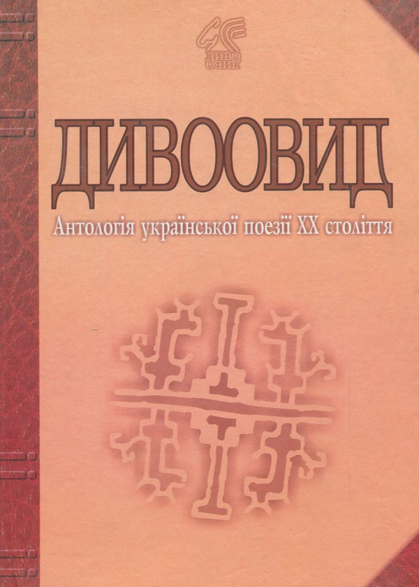«Дивоовид: Антологія української поезії ХХ століття» – ІВАН МАЛКОВИЧ