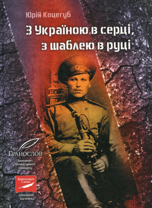 «З УКРАЇНОЮ В СЕРЦІ, З ШАБЛЕЮ В РУЦІ» – ЮРІЙ КОЦЕГУБ