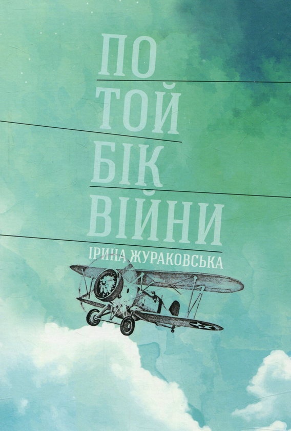 «По той бік війни» – ІРИНА ЖУРАКОВСЬКА