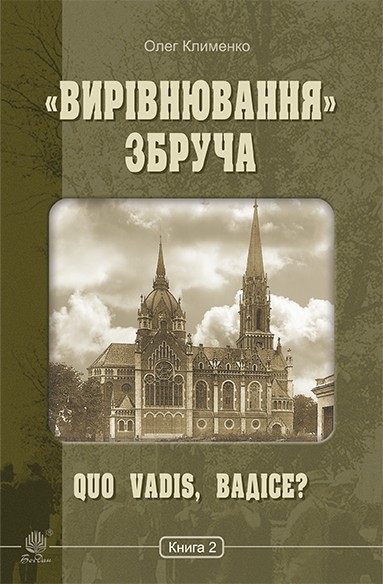 «Quo vadis, Вадісе?» – Олег Клименко