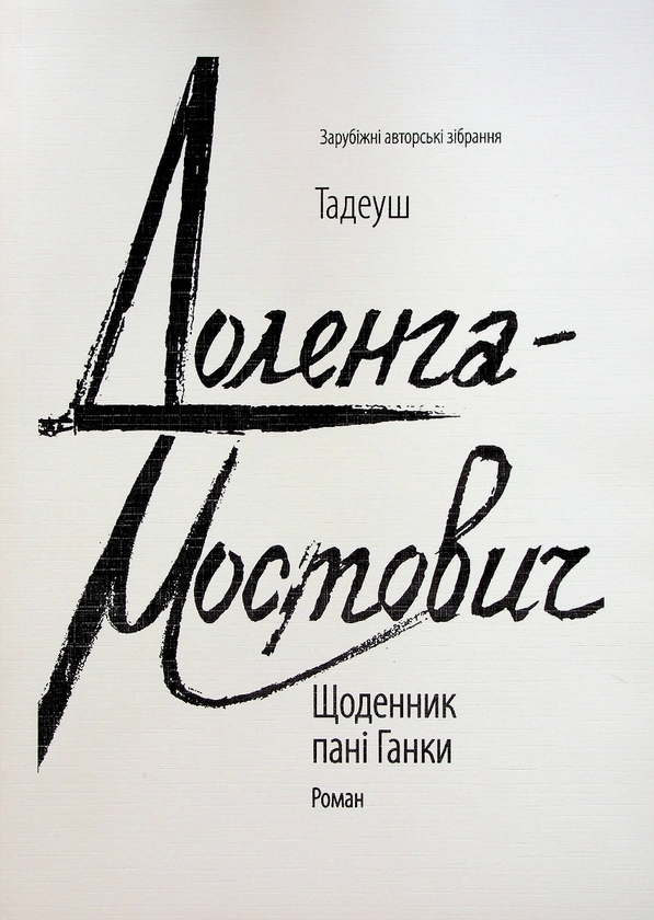 «Щоденник пані Ганки» — ТАДЕУШ ДОЛЕНГА-МОСТОВИЧ
