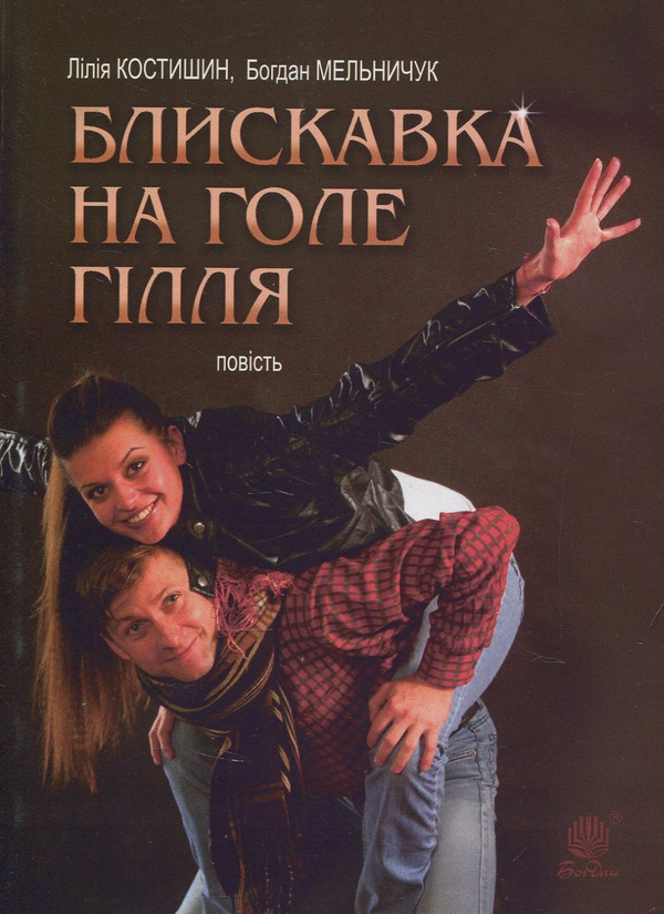«БЛИСКАВКА НА ГОЛЕ ГІЛЛЯ» – КОСТИШИН ЛІЛІЯ ВАЛЕНТИНІВНА, МЕЛЬНИЧУК БОГДАН