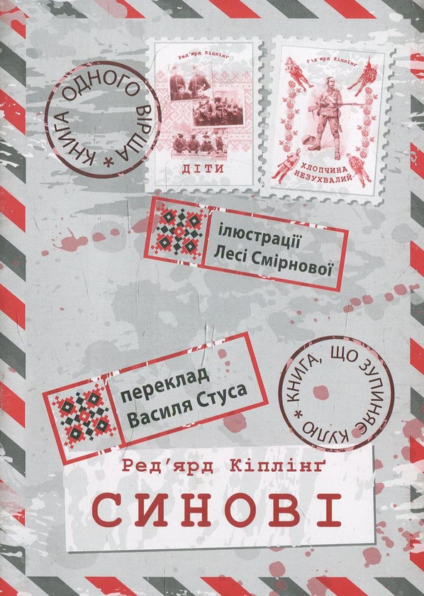 «Синові» – РЕДЬЯРД КІПЛІНГ