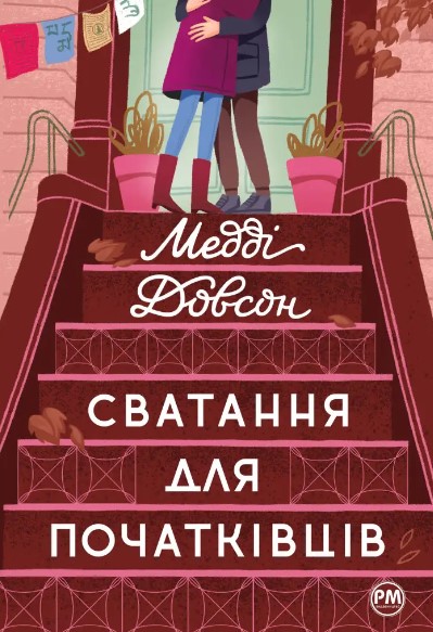 «Сватання для початківців» – МЕДДІ ДОУСОН
