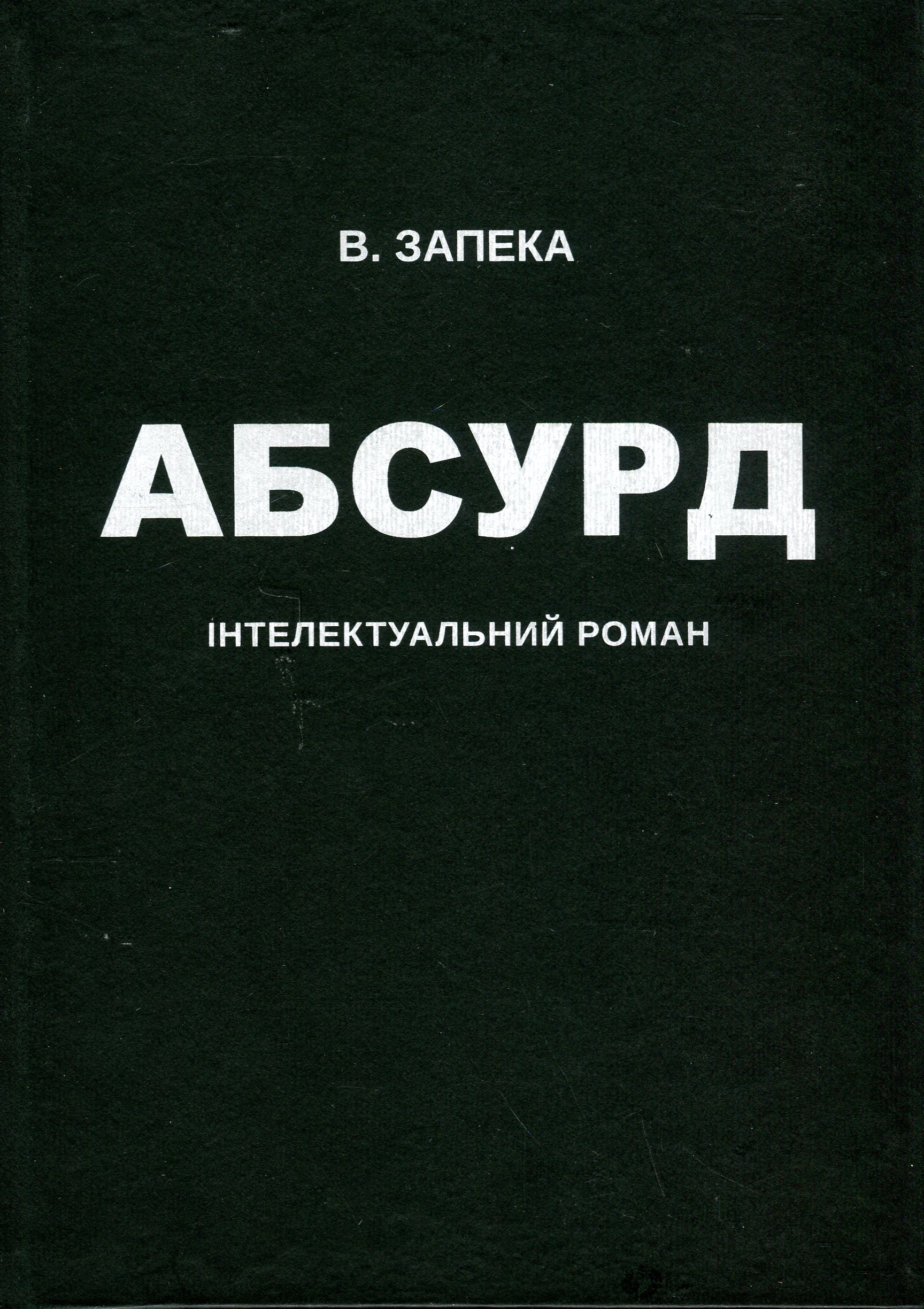 «Абсурд» – ВІТАЛІЙ ЗАПЕКА