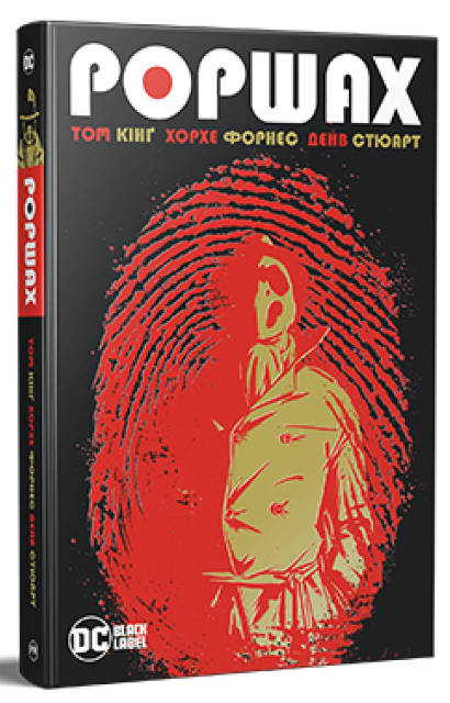 «Роршах» – ТОМ КІНҐ, ХОРХЕ ФОРНЕС, ДЕЙВ СТЮАРТ