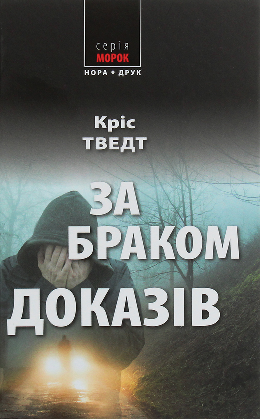 «За браком доказів» – КРІС ТВЕДТ