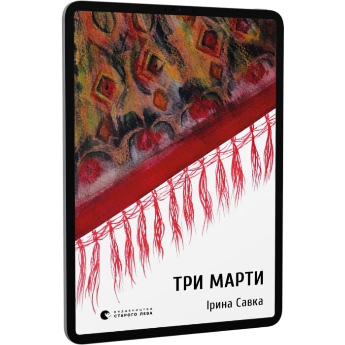 «Три Марти» – ІРИНА САВКА