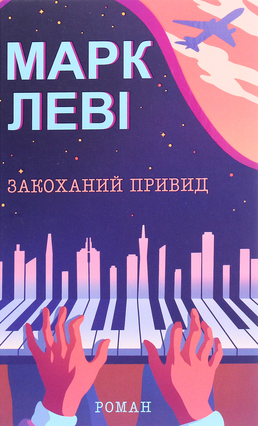 «Закоханий привид» – МАРК ЛЕВІ