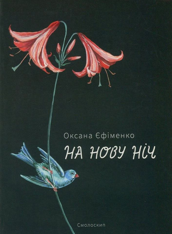 «НА НОВУ НІЧ» – ОКСАНА ЄФІМЕНКО