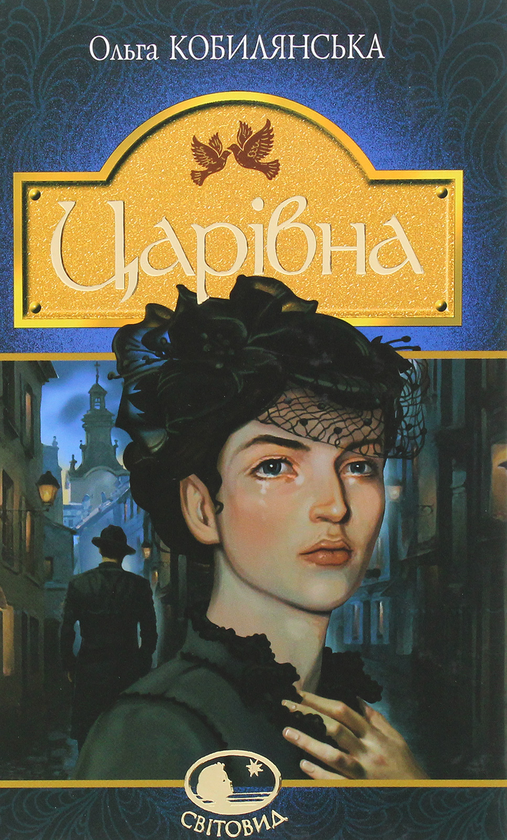 «Царівна» – ОЛЬГА КОБИЛЯНСЬКА
