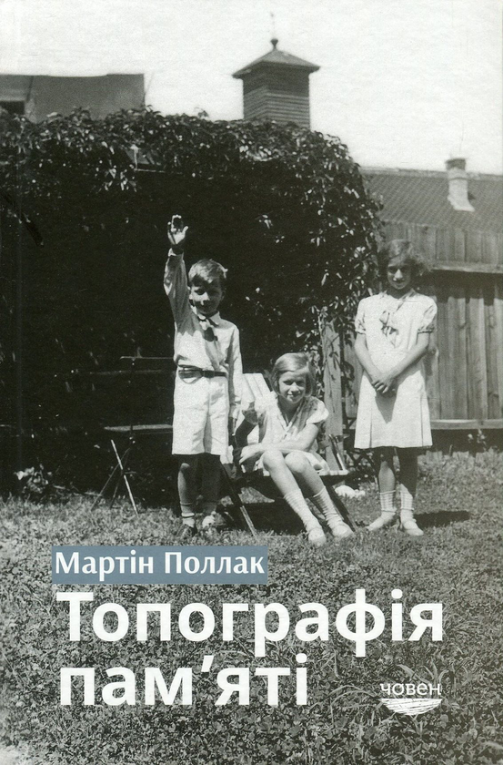 «ТОПОГРАФІЯ ПАМ’ЯТІ» – МАРТІН ПОЛЛАК