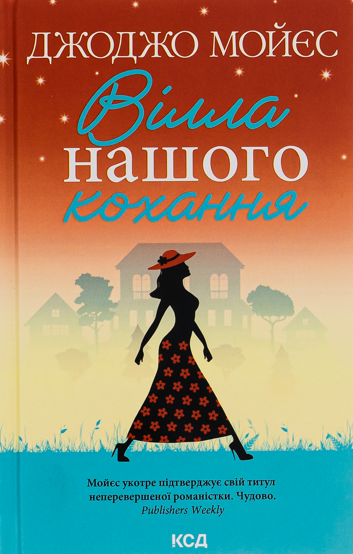 «ВІЛЛА НАШОГО КОХАННЯ» – ДЖОДЖО МОЙЄС