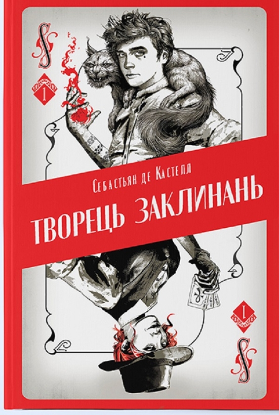 «Творець заклинань. Книга 1» – СЕБАСТЬЄН ДЕ КАСТЕЛЛ

—