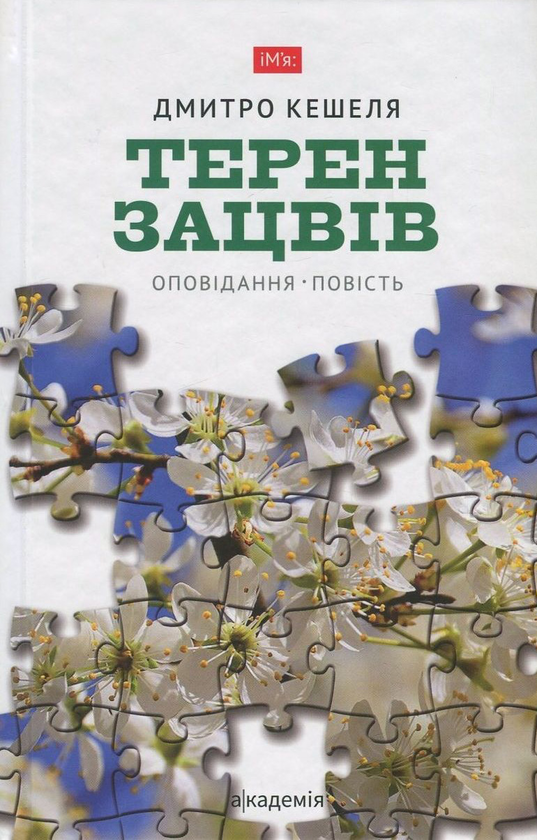 «ТЕРЕН ЗАЦВІВ» – ДМИТРО КЕШЕЛЯ