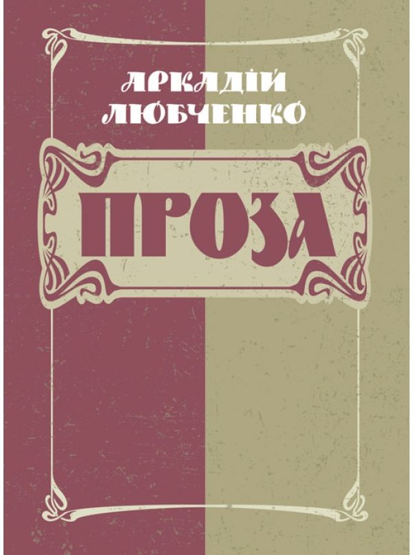 «ПРОЗА» – АРКАДІЙ ЛЮБЧЕНКО