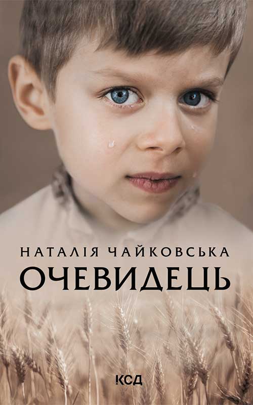 «Очевидець» – НАТАЛІЯ ЧАЙКОВСЬКА