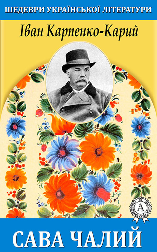 «Сава Чалий» – ІВАН КАРПЕНКО-КАРИЙ