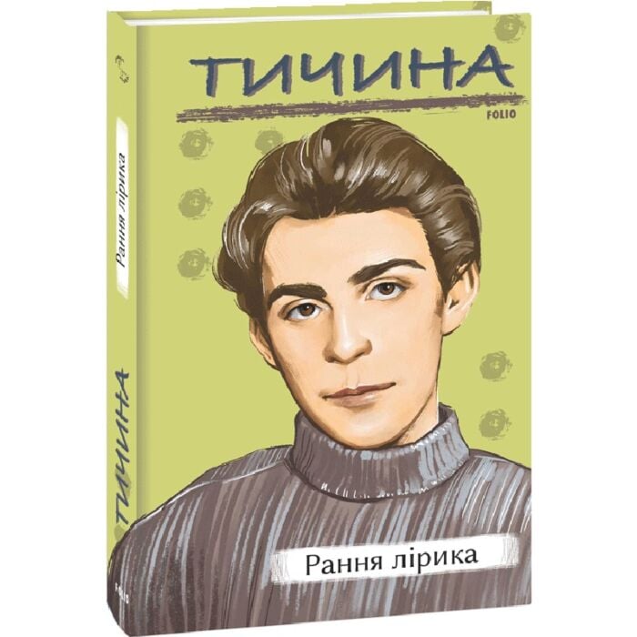«Рання лірика (Рідне)» – ПАВЛО ГРИГОРОВИЧ ТИЧИНА