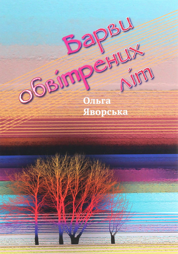 «Барви обвітрених літ» – ОЛЬГА ЯВОРСЬКА