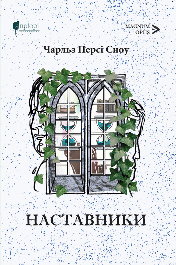«Наставники» – ЧАРЛЬЗ ПЕРСІ СНОУ