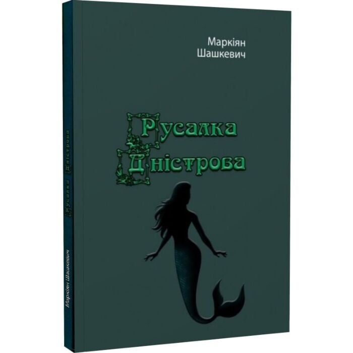 «Русалка Дністровая» – МАРКІЯН ШАШКЕВИЧ, ЯКІВ ГОЛОВАЦЬКИЙ, ІВАН ВАГИЛЕВИЧ