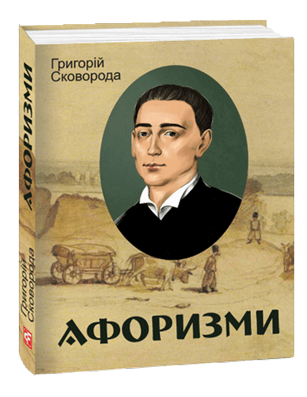 «Афоризми» – ГРИГОРІЙ СКОВОРОДА
