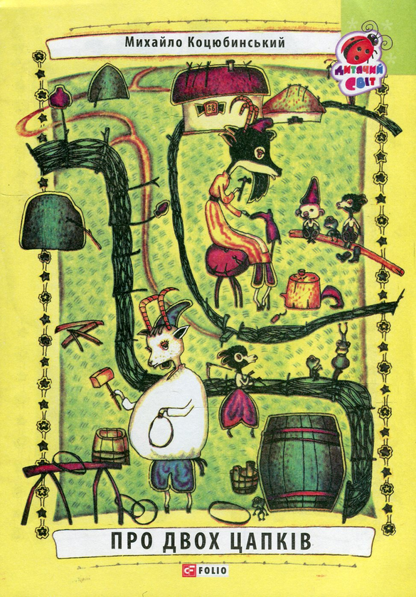 «Дітям» – МИХАЙЛО МИХАЙЛОВИЧ КОЦЮБИНСЬКИЙ