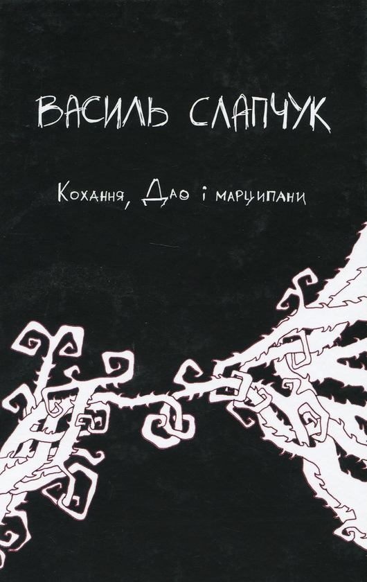 «Кохання, Дао і марципани» – ВАСИЛЬ СЛАПЧУК