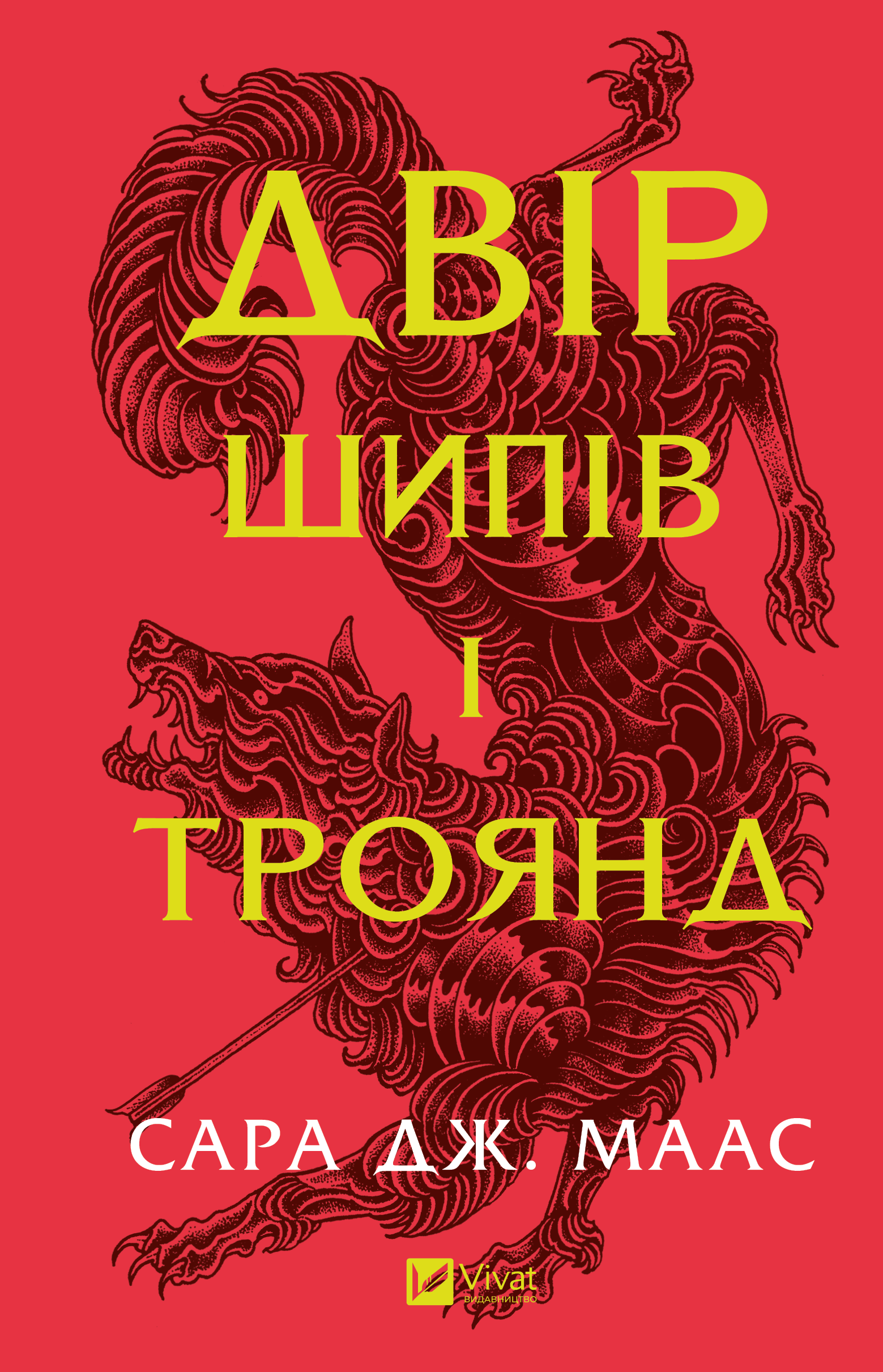 «ДВІР ШИПІВ І ТРОЯНД» – САРА ДЖЕНЕТ МААС