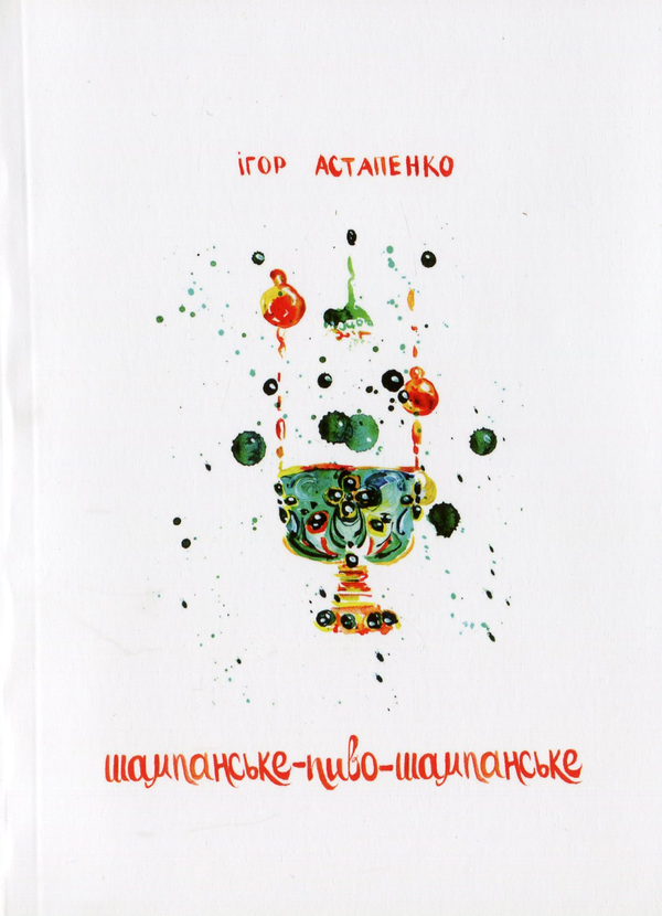 «Шампанське – пиво – шампанське» – ІГОР АСТАПЕНКО